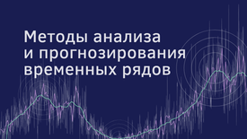Методы анализа и прогнозирования временных рядов