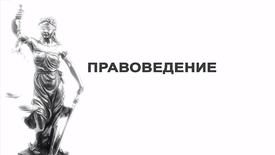 Правоведение